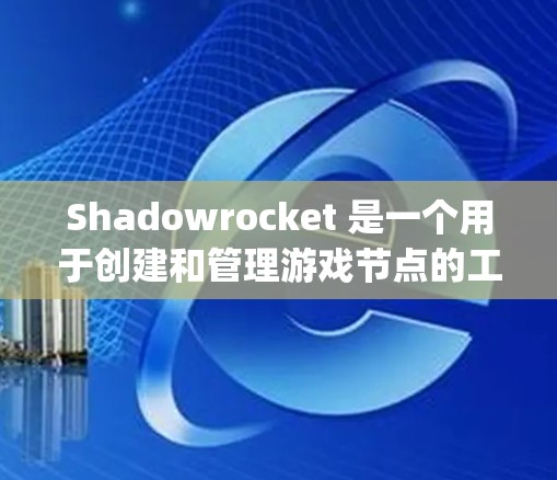 Shadowrocket 是一个用于创建和管理游戏节点的工具，基于 Grasshopper 和 Python。以下是对 Shadowrocket 节点设置的详细指南