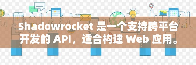 Shadowrocket 是一个支持跨平台开发的 API，适合构建 Web 应用。以下是对 Shadowrocket 连接方法的详细总结