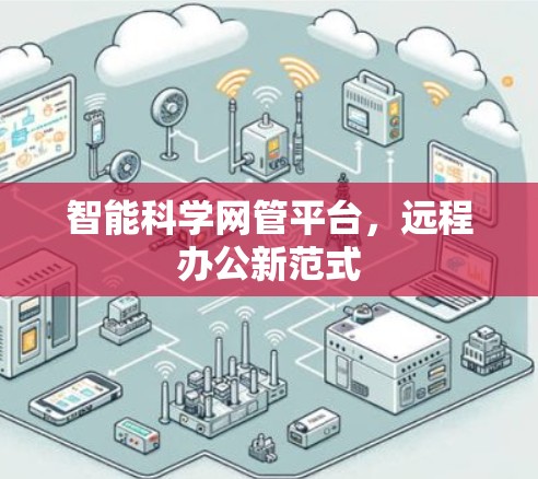 智能科学网管平台，远程办公新范式