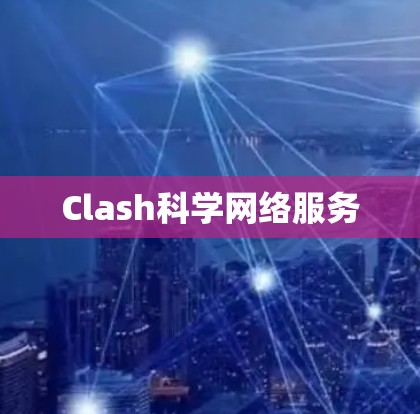 Clash科学网络服务