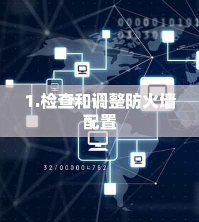 1.检查和调整防火墙配置