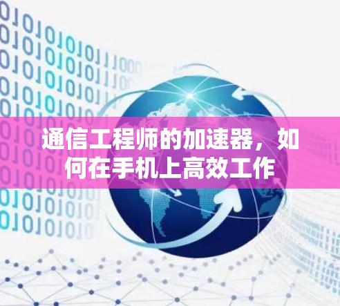 通信工程师的加速器，如何在手机上高效工作