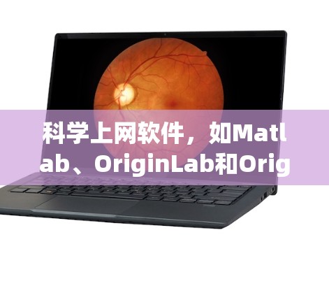 科学上网软件，如Matlab、OriginLab和Origin，是处理科学计算、数据分析和数据可视化的重要工具。以下是根据你的问题和思考整理出的详细的步骤指南，帮助你逐步掌握这些软件