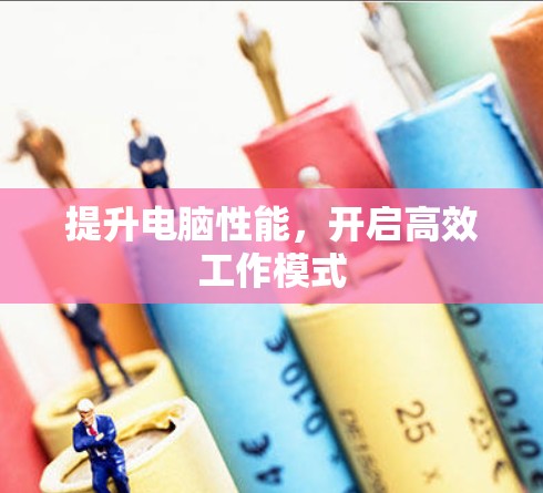 提升电脑性能，开启高效工作模式