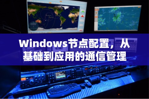 Windows节点配置，从基础到应用的通信管理
