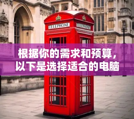 根据你的需求和预算，以下是选择适合的电脑代理软件的建议
