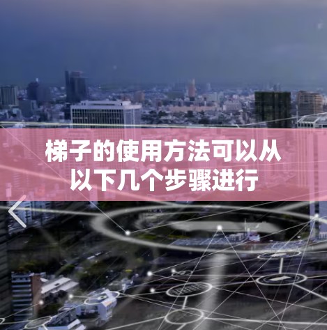 梯子的使用方法可以从以下几个步骤进行