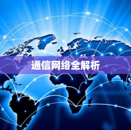 通信网络全解析