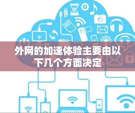 外网的加速体验主要由以下几个方面决定