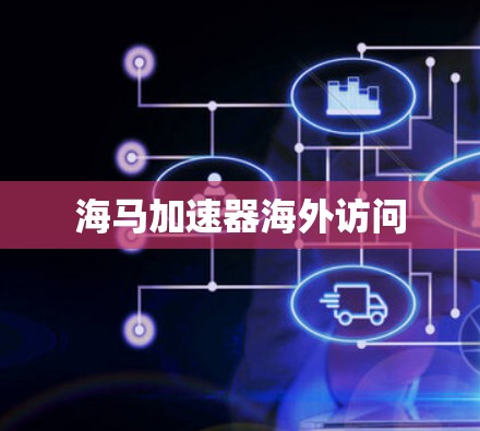 海马加速器海外访问
