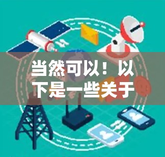 当然可以！以下是一些关于狐狸加速器下载的建议和链接，帮助你选择可靠的下载方式