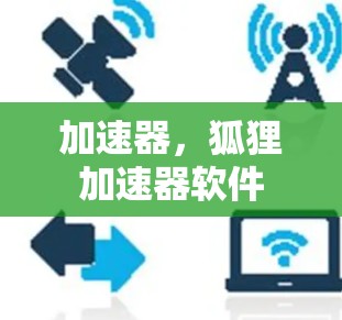 加速器，狐狸加速器软件