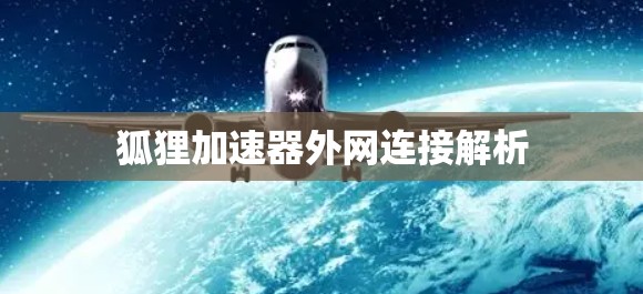 狐狸加速器外网连接解析
