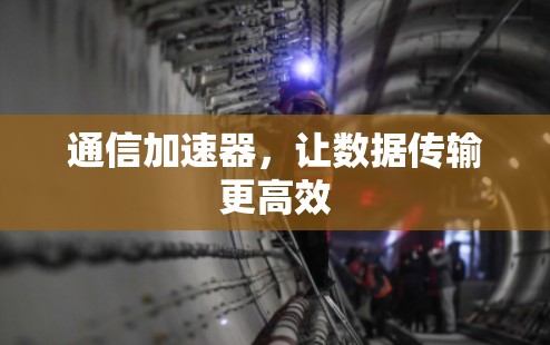 通信加速器，让数据传输更高效