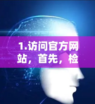 1.访问官方网站，首先，检查狼牙加速器的官方网站，看看是否有下载链接或购买选项。如果找不到，可能需要考虑其他途径