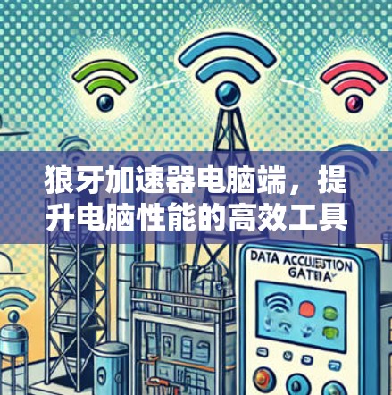 狼牙加速器电脑端，提升电脑性能的高效工具