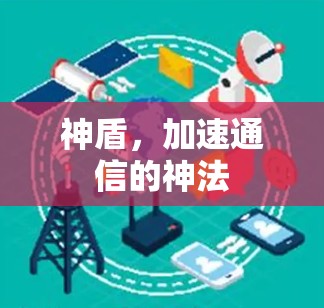 神盾，加速通信的神法