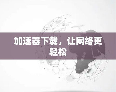 加速器下载，让网络更轻松