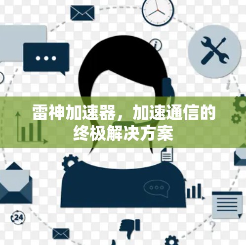 雷神加速器，加速通信的终极解决方案