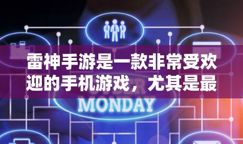 雷神手游是一款非常受欢迎的手机游戏，尤其是最近上线的绝地求生版，现在大红火。用户想提升游戏性能，通常会尝试使用加速软件来提升游戏体验。以下是一些实用的加速软件使用方法