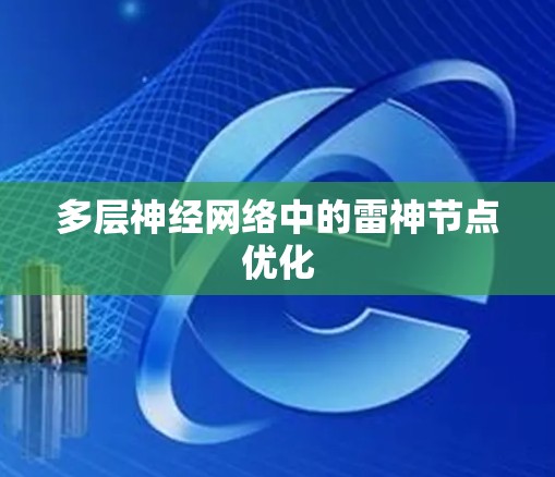 多层神经网络中的雷神节点优化
