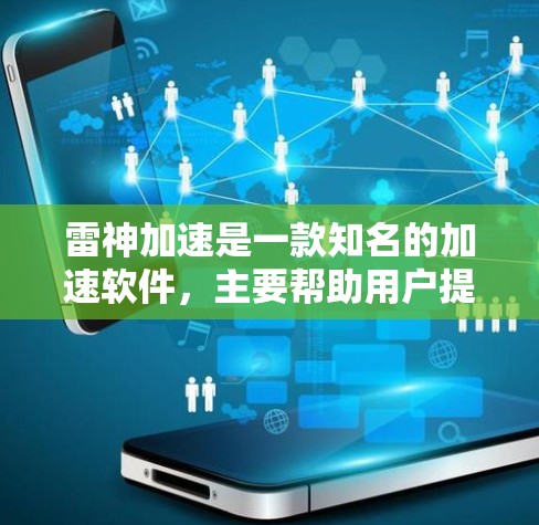 雷神加速是一款知名的加速软件，主要帮助用户提升网页、图片、视频等资源的加载速度。如果你对雷神加速的加速体验感兴趣，可以按照以下步骤进行了解