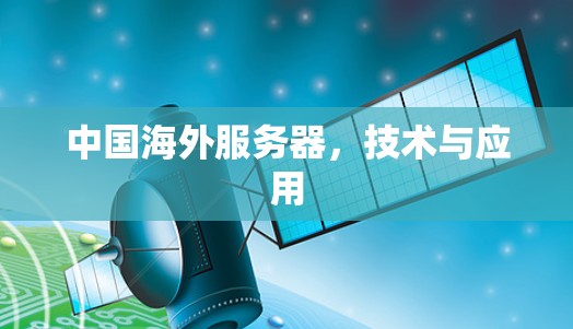 中国海外服务器，技术与应用