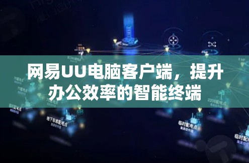 网易UU电脑客户端，提升办公效率的智能终端