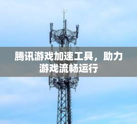 腾讯游戏加速工具，助力游戏流畅运行
