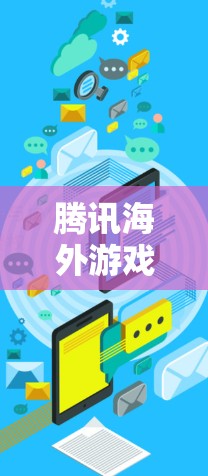 腾讯海外游戏加速是一个提供游戏加速服务的工具，旨在帮助用户更快地下载和运行游戏，尤其是在海外市场的使用场景。以下是关于腾讯海外游戏加速的一些关键信息
