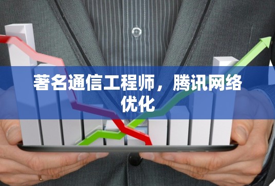 著名通信工程师，腾讯网络优化