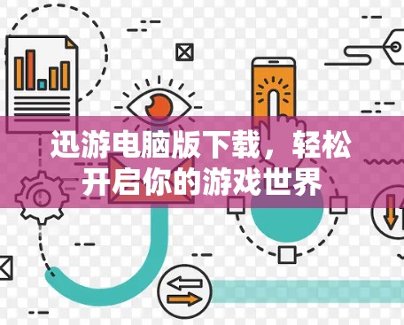 迅游电脑版下载，轻松开启你的游戏世界