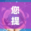 您提到的UU国际网络工具可能指的是某个特定的网络工具或平台。由于信息有限，我无法直接提供具体内容，但以下是一些可能的解释和建议