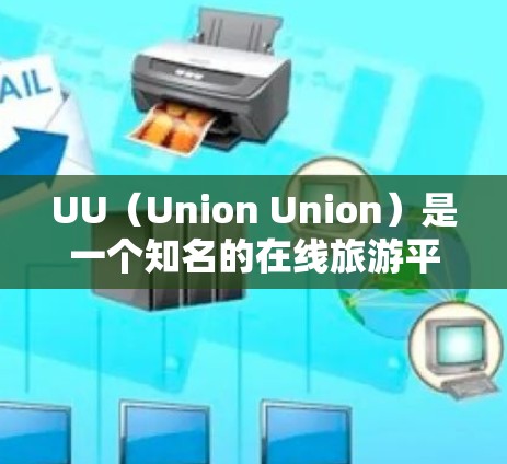 UU（Union Union）是一个知名的在线旅游平台，提供大量的国际航班、酒店预订和机票预订服务。以下是一些UU的全球主要线路推荐，帮助您选择合适的旅行方式