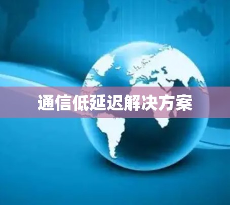 通信低延迟解决方案