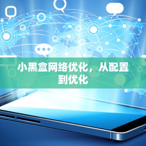 小黑盒网络优化，从配置到优化