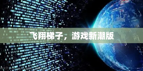 飞翔梯子，游戏新潮版