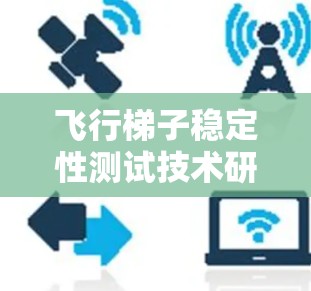 飞行梯子稳定性测试技术研究