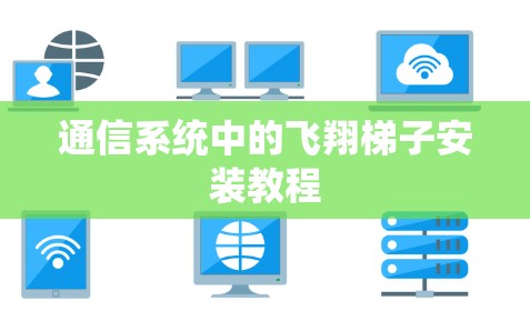 通信系统中的飞翔梯子安装教程