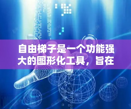 自由梯子是一个功能强大的图形化工具，旨在帮助用户绘制函数图、进行数值计算和探索数学概念。以下是对它的详细介绍和操作指南