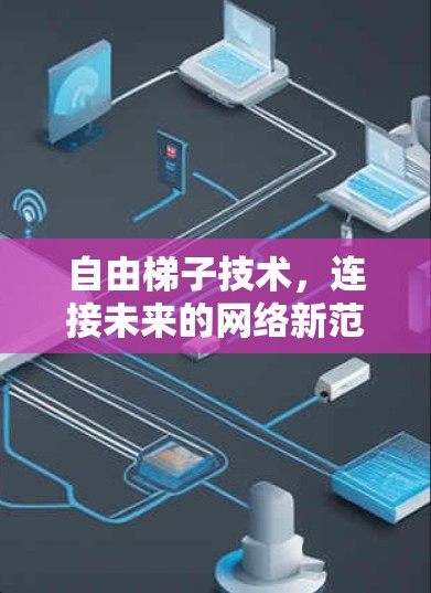 自由梯子技术，连接未来的网络新范式