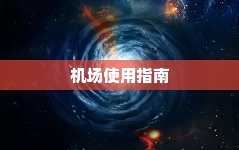机场使用指南