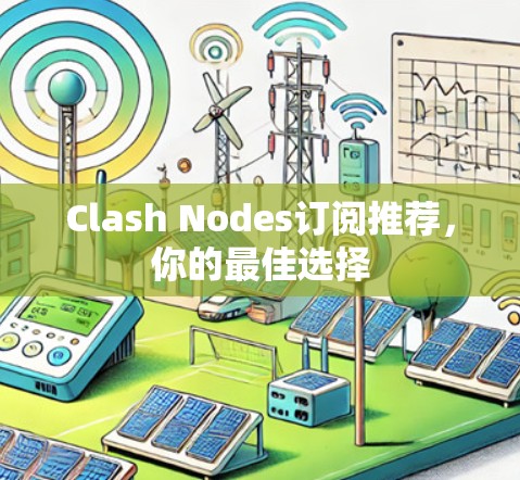 Clash Nodes订阅推荐，你的最佳选择