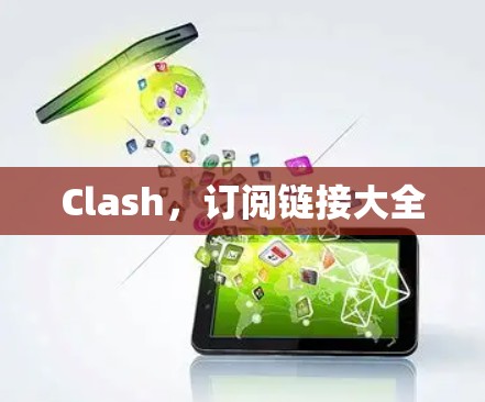 Clash，订阅链接大全