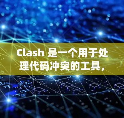 Clash 是一个用于处理代码冲突的工具，基于 JavaScript，允许用户定义变量和函数，自动检测和重命名冲突。以下是详细的使用技巧和步骤