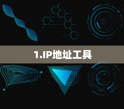 1.IP地址工具