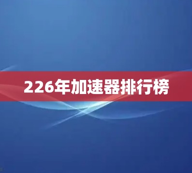 226年加速器排行榜