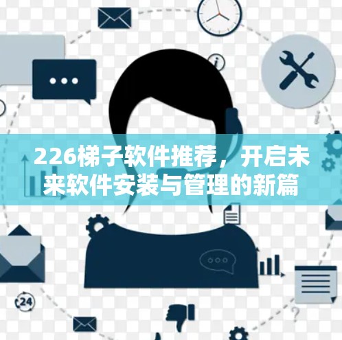 226梯子软件推荐，开启未来软件安装与管理的新篇章