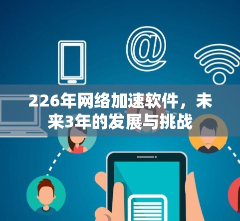 226年网络加速软件，未来3年的发展与挑战
