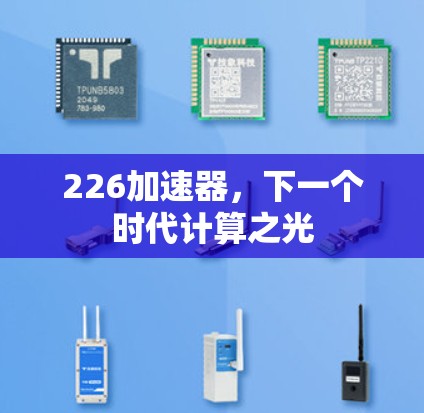226加速器，下一个时代计算之光